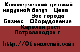 Коммерческий детский надувной батут › Цена ­ 180 000 - Все города Бизнес » Оборудование   . Карелия респ.,Петрозаводск г.